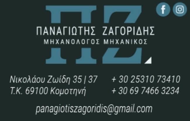 Παναγιώτης Ζαγορίδης