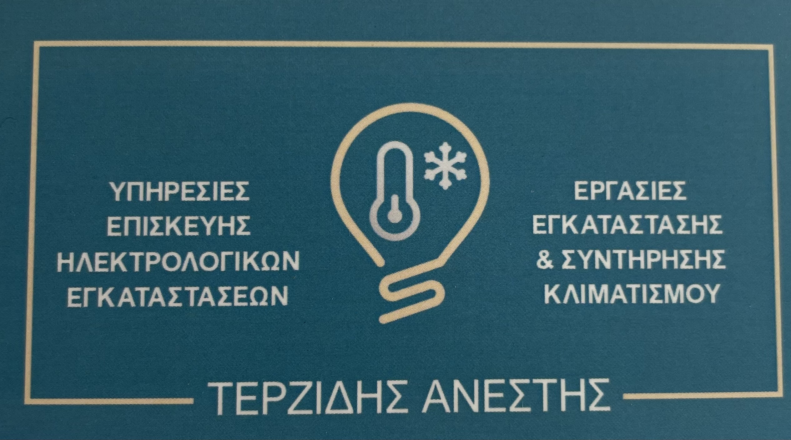 Τερζίδης Ανέστης